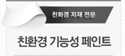 친환경 기능성 페인트