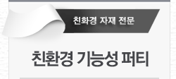 친환경 기능성 퍼티