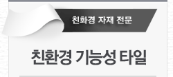 친환경 기능성 타일