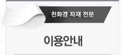 이용안내