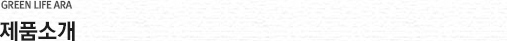 제품소개