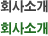 회사소개