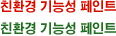 친환경 기능성 페인트