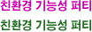 친환경 기능성 퍼티