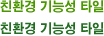 친환경 기능성 타일