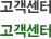 고객센터